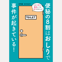 便秘の8割はおしりで事件が起きている！
