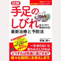 図解　手足のしびれをスッキリ解消させる！最新治療と予防法