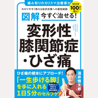 図解　今すぐ治せる！　変形性膝関節症・ひざ痛