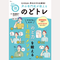 むせ込み・声のかすれを解消！　声の専門医が教える　のどトレ