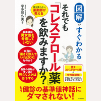 図解ですぐわかる　それでも「コレステロール薬」を飲みますか？