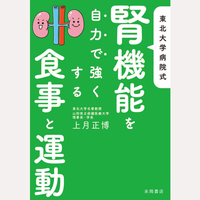 東北大学病院式　腎機能を自力で強くする食事と運動