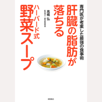 肝臓の脂肪が落ちる　ハーバード式野菜スープ