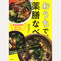 おうちで、薬膳なべ