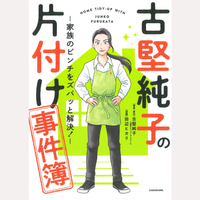 古堅純子の片付け事件簿