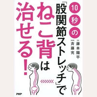 10秒の「股関節ストレッチ」でねこ背は治せる！