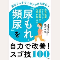 「尿もれ・頻尿」を自力で改善！スゴ技100