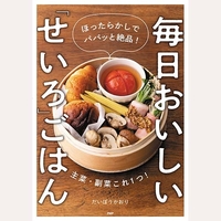 毎日おいしい「せいろ」ごはん