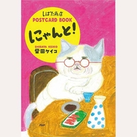 しばた商店　POSTCARD　BOOK　にゃんと！