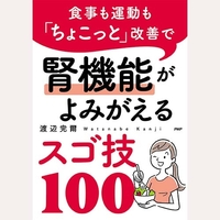 食事も運動もちょこっと改善で　腎機能がよみがえるスゴ技100
