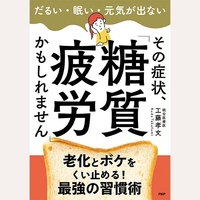 その症状、「糖質疲労」かもしれません