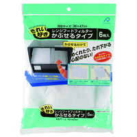レンジフードフィルターかぶせるタイプ（標準）6枚入