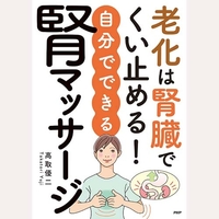 老化は腎臓でくい止める！自分でできる腎マッサージ