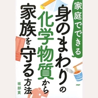 家庭でできる　身のまわりの化学物質から家族を守る方法