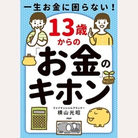 一生お金に困らない！13歳からの「お金」のキホン