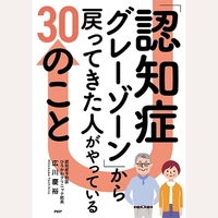 「認知症グレーゾーン」から戻ってきた人がやっている30のこと
