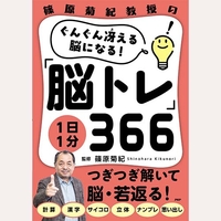 ぐんぐん冴える脳になる！1日1分「脳トレ」366