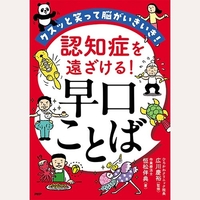 認知症を遠ざける！早口ことば