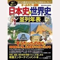 ［オールカラー図解］日本史＆世界史並列年表
