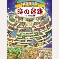 時の迷路
