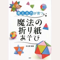 「考える力」が育つ魔法の折り紙あそび