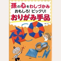 孫の心をわしづかみ　おもしろ！ビックリ！おりがみ手品