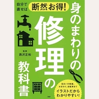 自分で直せば断然お得！身のまわりの修理の教科書