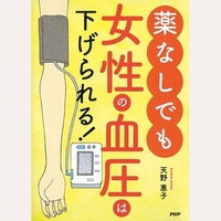 薬なしでも女性の血圧は下げられる！