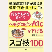 好きなものを食べてヘモグロビンA1cを下げるスゴ技100