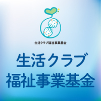 生活クラブ福祉事業基金　寄付