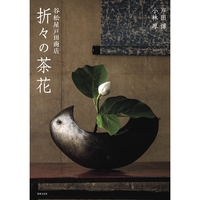 谷松屋戸田商店　折々の茶花