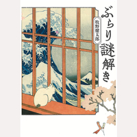 ぶらり謎解き浮世絵さんぽ