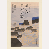 声でたのしむ美しい日本の詩