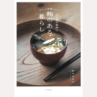 いつもの台所に麹のある暮らし