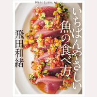 いちばんやさしい魚の食べ方