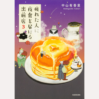 疲れた人に夜食を届ける出前店　3