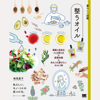暮らしの図鑑　整うオイル