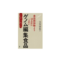 食品添加物よりはるかにこわいゲノム編集食品