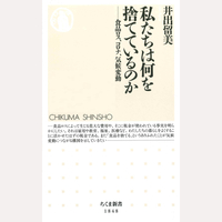 私たちは何を捨てているのか