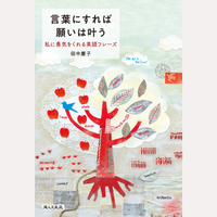 言葉にすれば願いは叶う