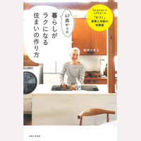 60歳からの暮らしがラクになる住まいの作り方
