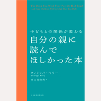 子どもとの関係が変わる　自分の親に読んでほしかった本
