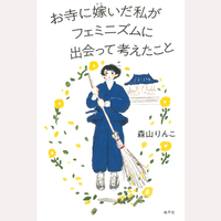 お寺に嫁いだ私がフェミニズムに出会って考えたこと