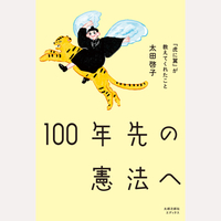 100年先の憲法へ