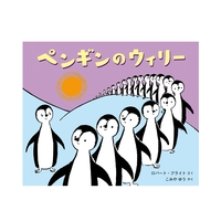 ペンギンのウィリー