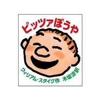 ピッツァぼうや