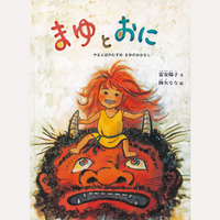 まゆとおに　やまんばのむすめまゆのおはなし