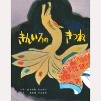 きんいろのきつね