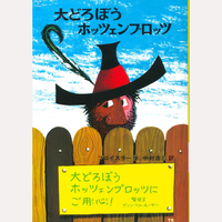 大どろぼうホッツェンプロッツ