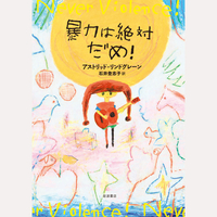 暴力は絶対だめ！